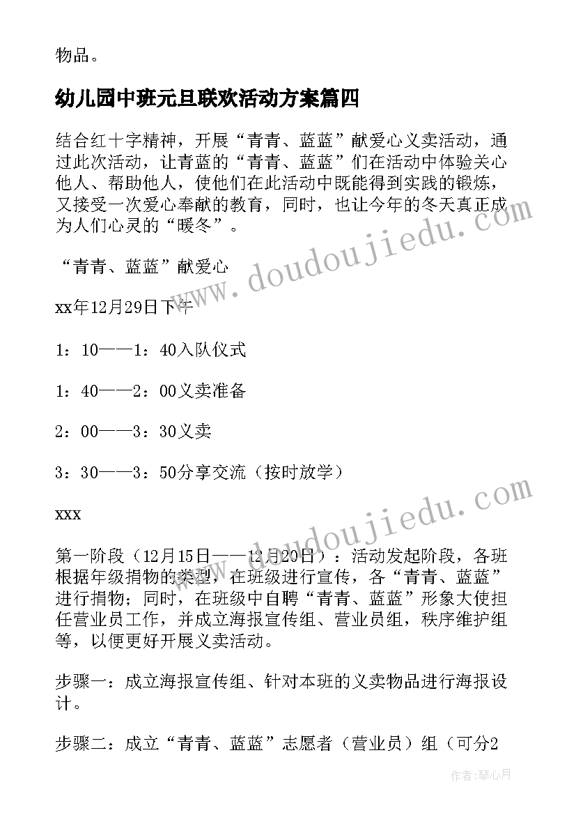 幼儿园中班元旦联欢活动方案(通用6篇)