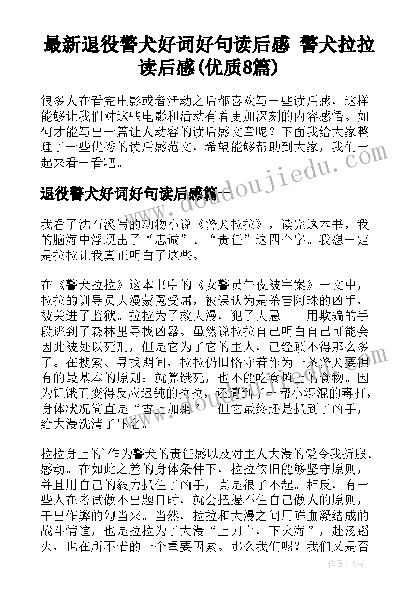 最新退役警犬好词好句读后感 警犬拉拉读后感(优质8篇)