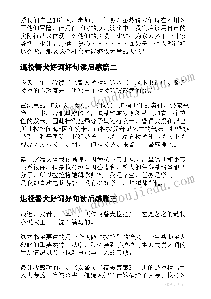 最新退役警犬好词好句读后感 警犬拉拉读后感(优质8篇)