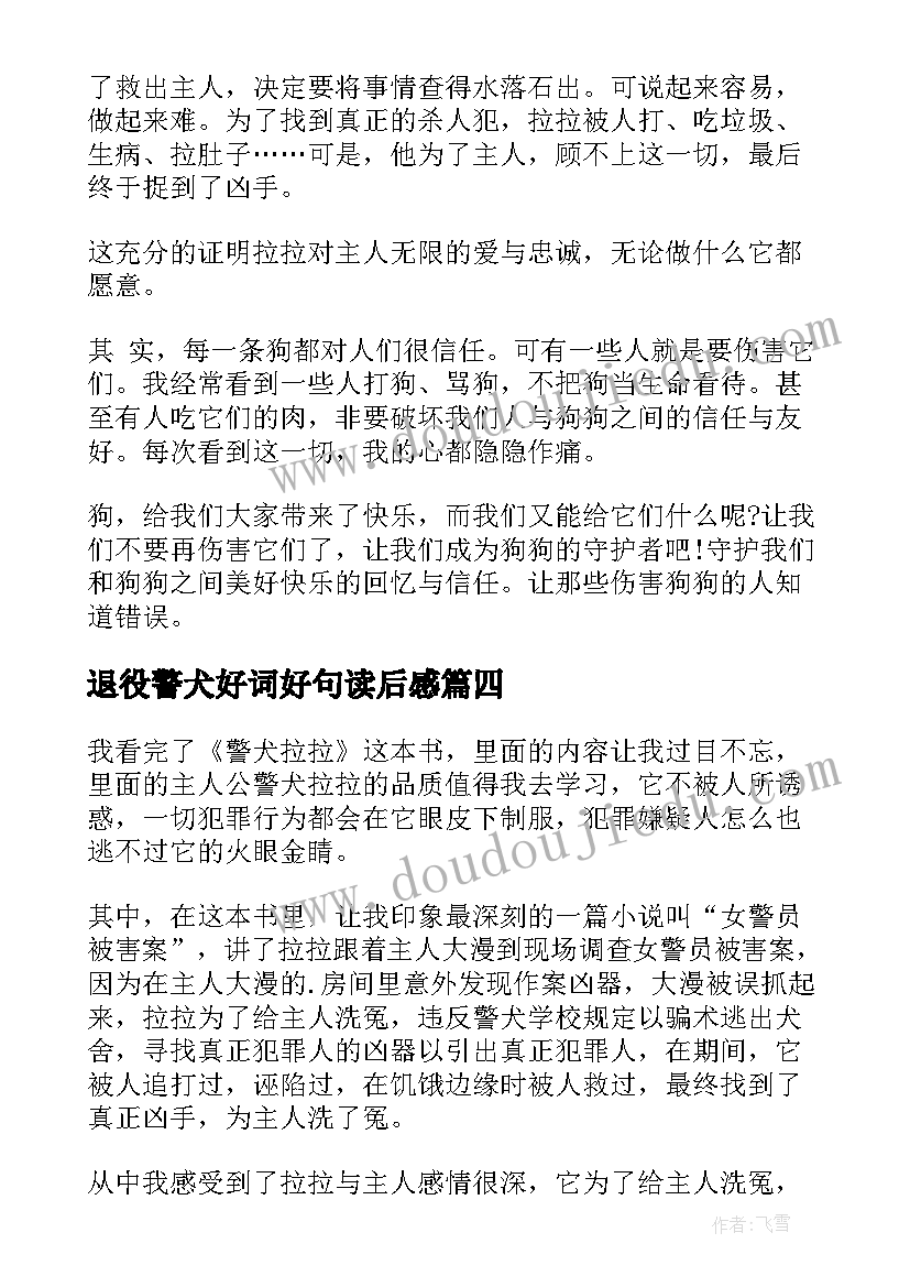 最新退役警犬好词好句读后感 警犬拉拉读后感(优质8篇)