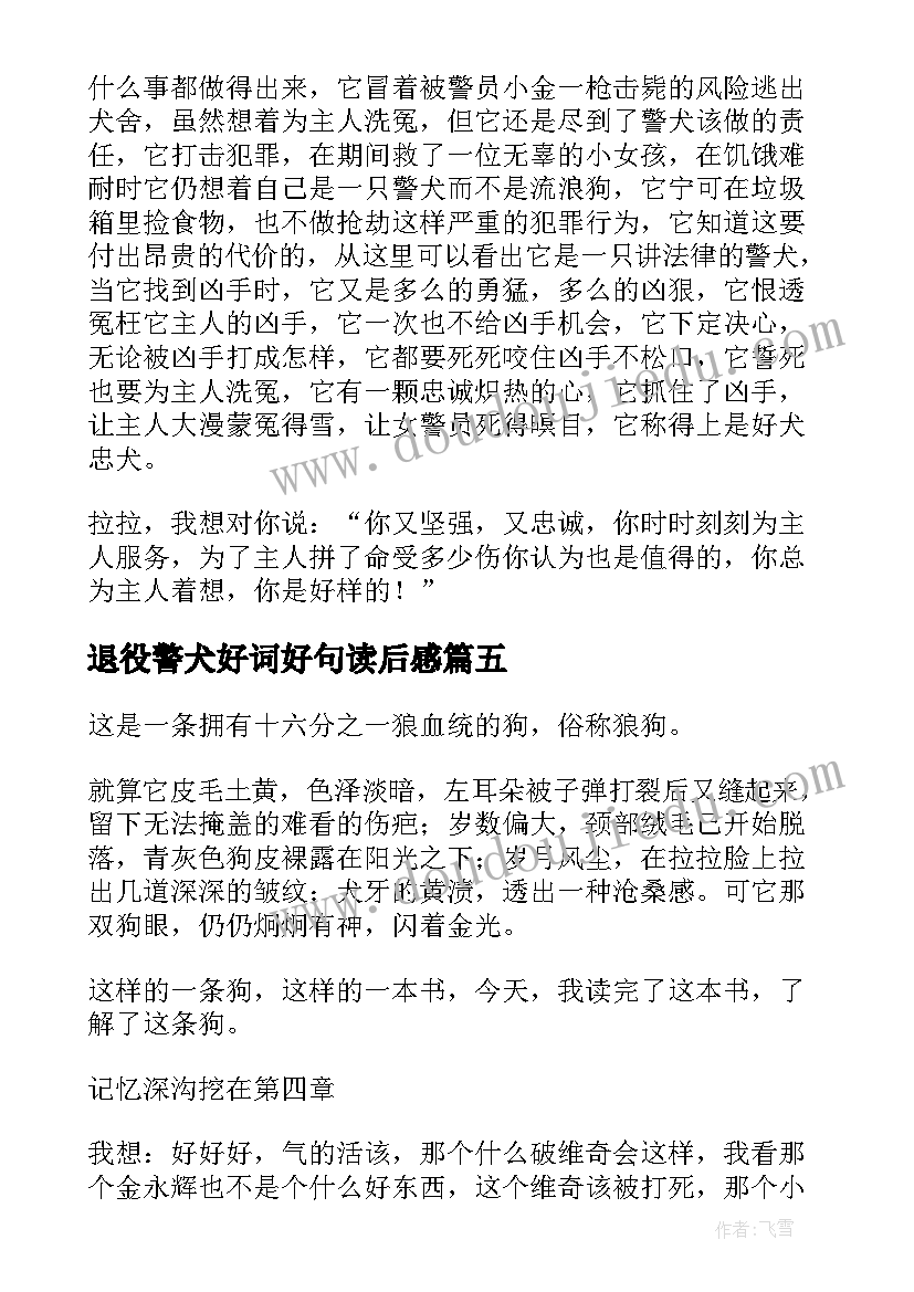 最新退役警犬好词好句读后感 警犬拉拉读后感(优质8篇)