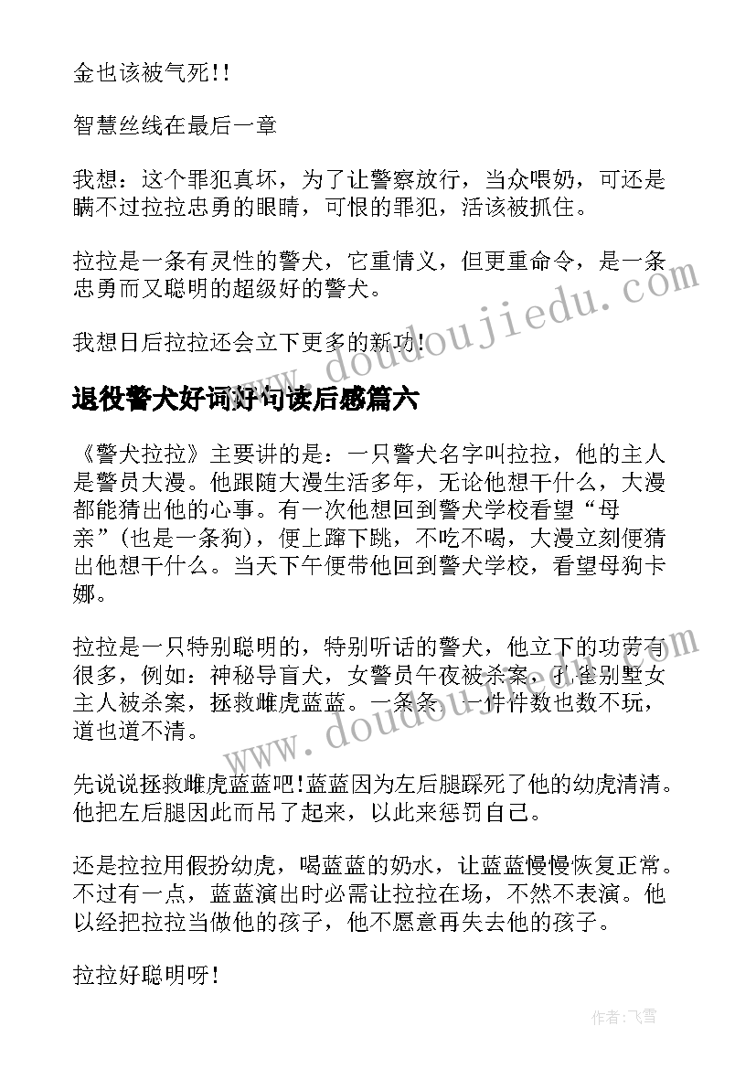 最新退役警犬好词好句读后感 警犬拉拉读后感(优质8篇)