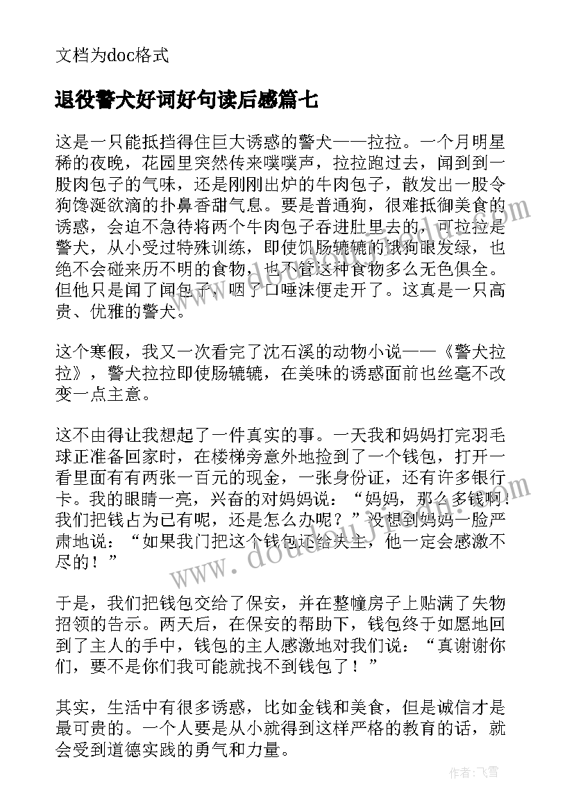 最新退役警犬好词好句读后感 警犬拉拉读后感(优质8篇)