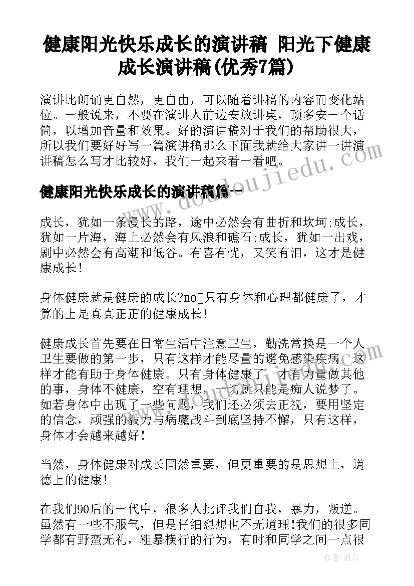 健康阳光快乐成长的演讲稿 阳光下健康成长演讲稿(优秀7篇)