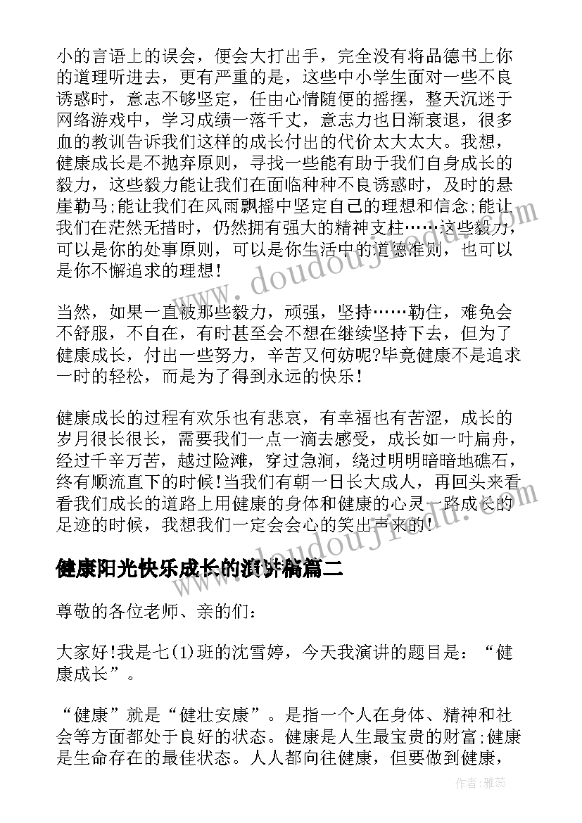 健康阳光快乐成长的演讲稿 阳光下健康成长演讲稿(优秀7篇)