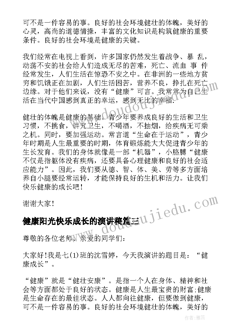 健康阳光快乐成长的演讲稿 阳光下健康成长演讲稿(优秀7篇)