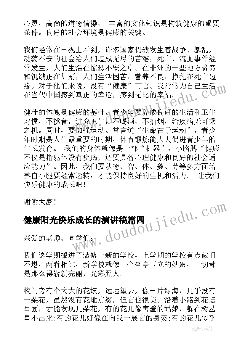 健康阳光快乐成长的演讲稿 阳光下健康成长演讲稿(优秀7篇)