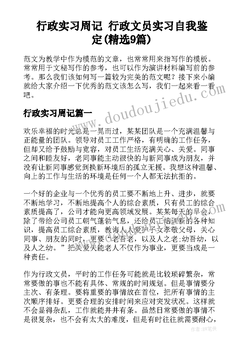 行政实习周记 行政文员实习自我鉴定(精选9篇)