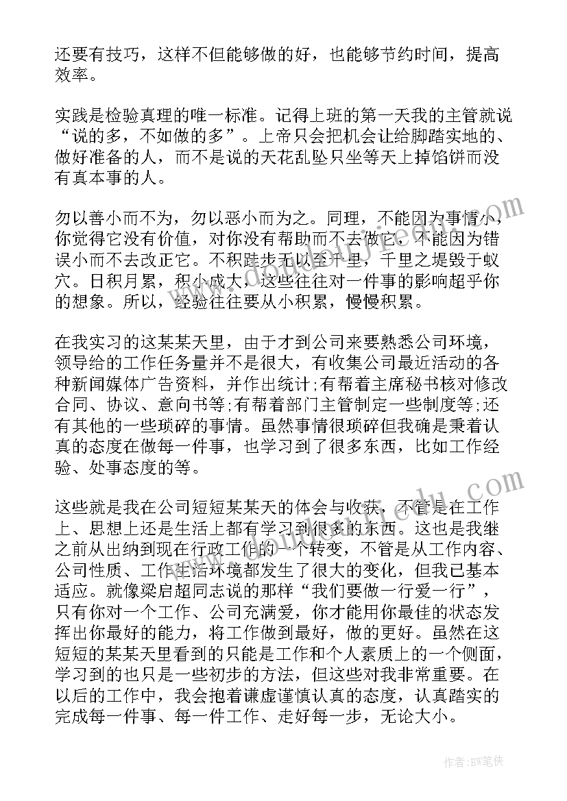 行政实习周记 行政文员实习自我鉴定(精选9篇)