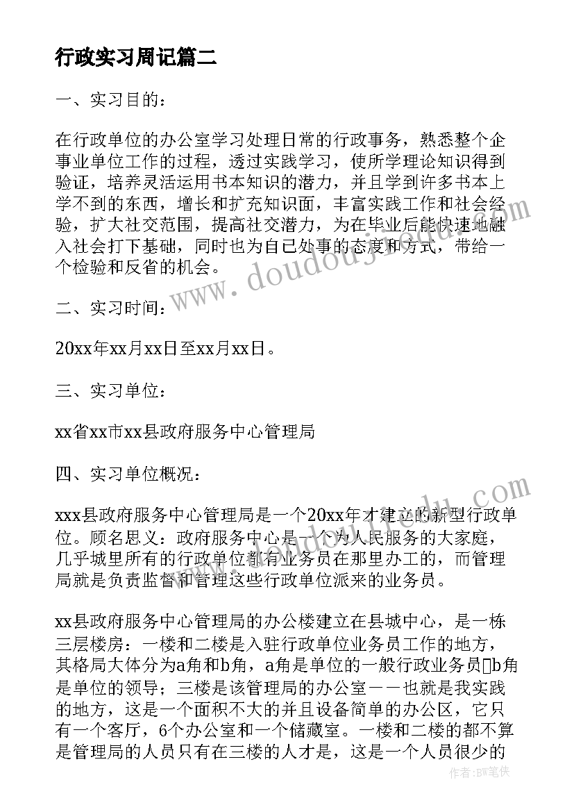 行政实习周记 行政文员实习自我鉴定(精选9篇)