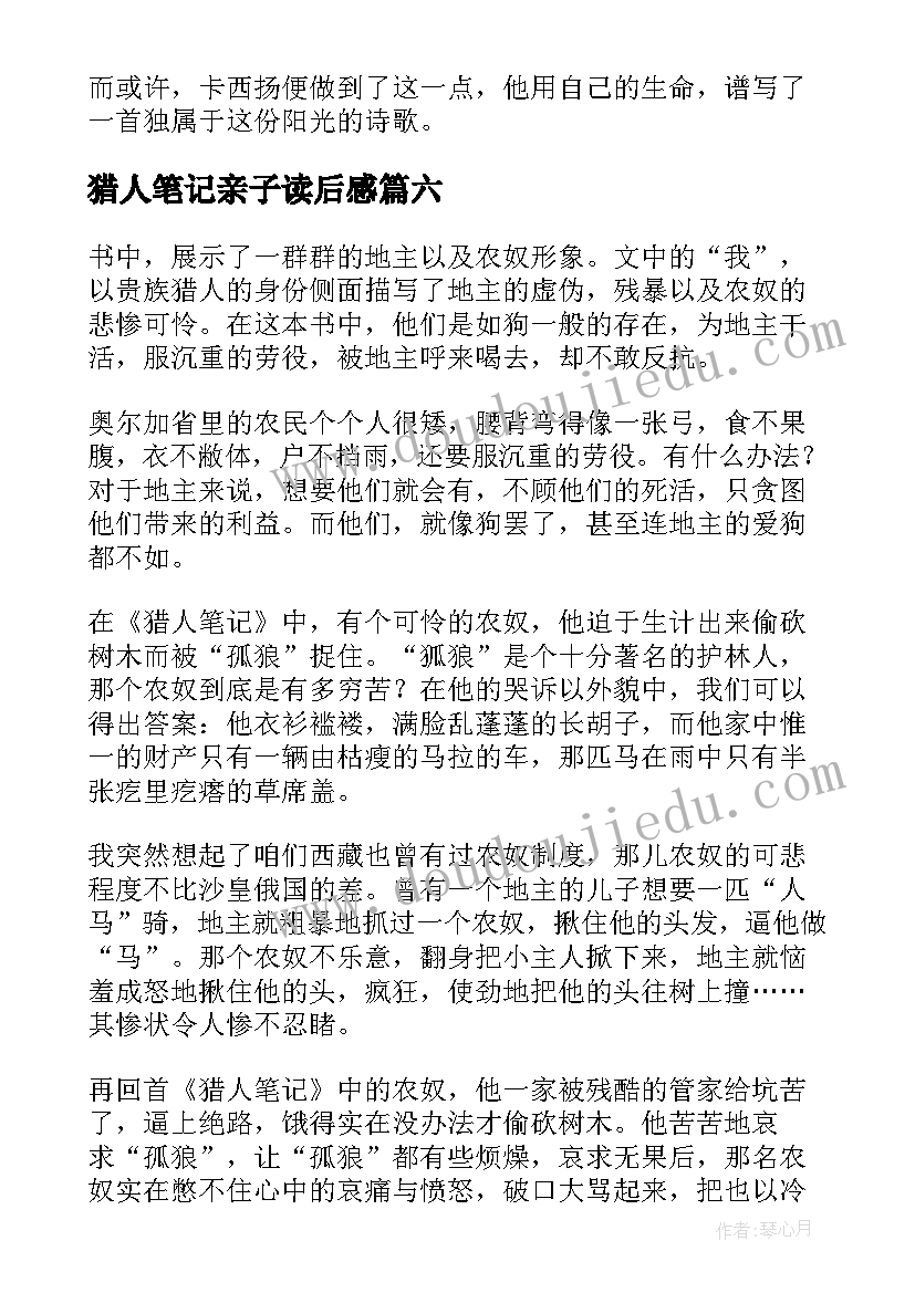 猎人笔记亲子读后感(实用8篇)