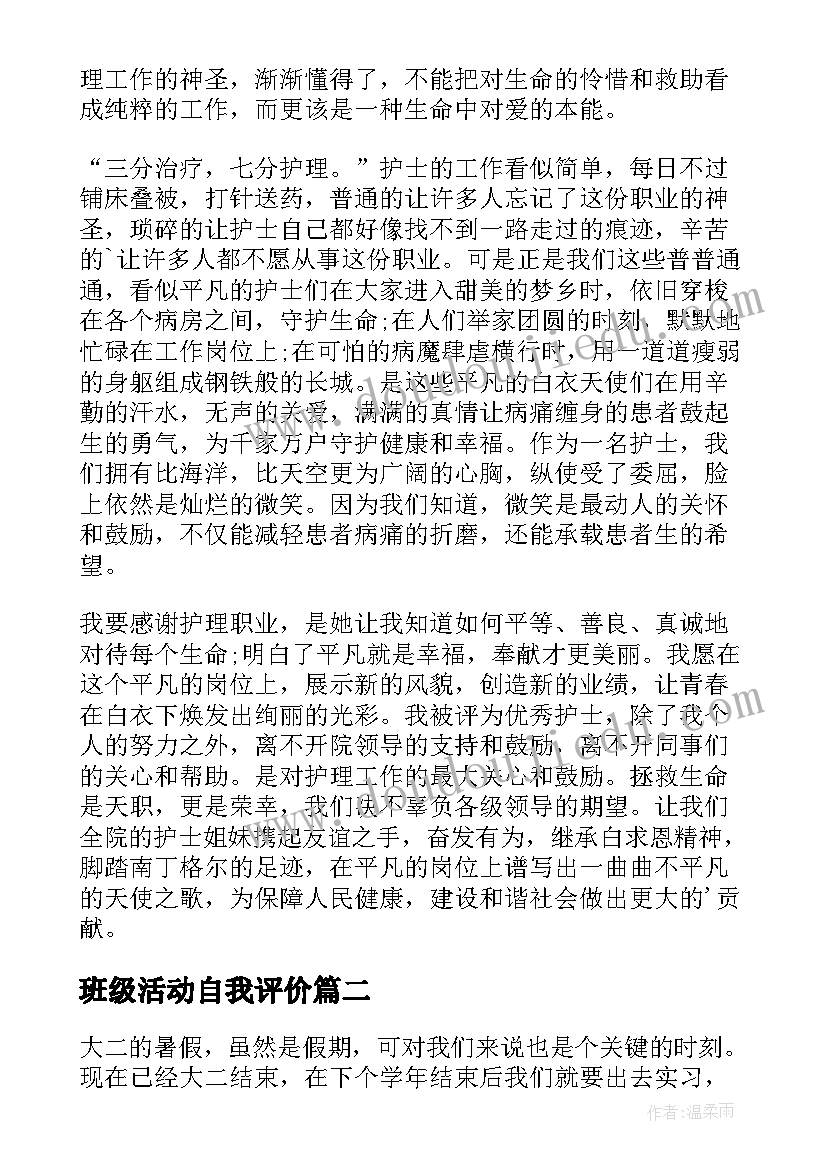 最新班级活动自我评价 护士节活动自我鉴定(汇总8篇)