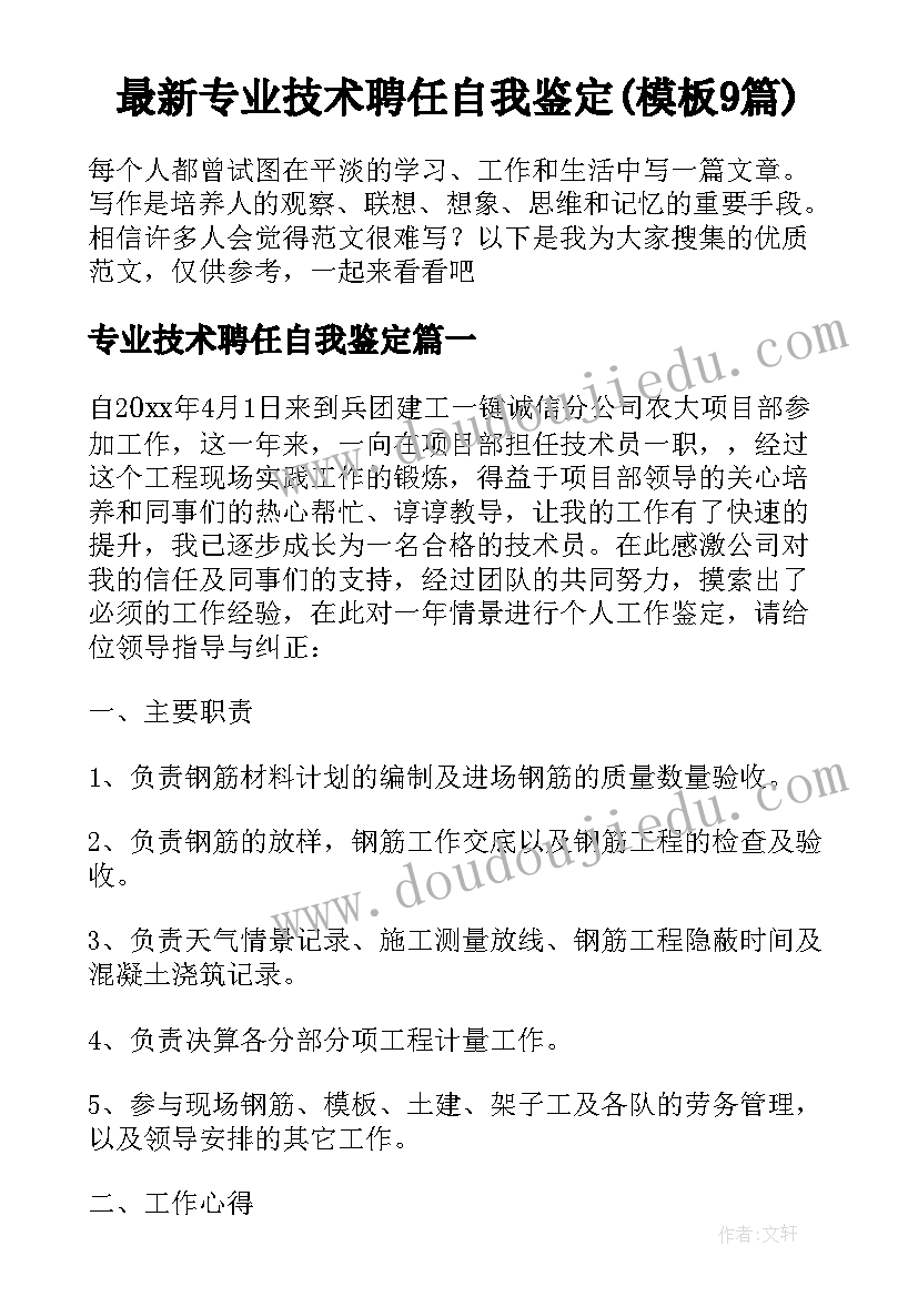 最新专业技术聘任自我鉴定(模板9篇)