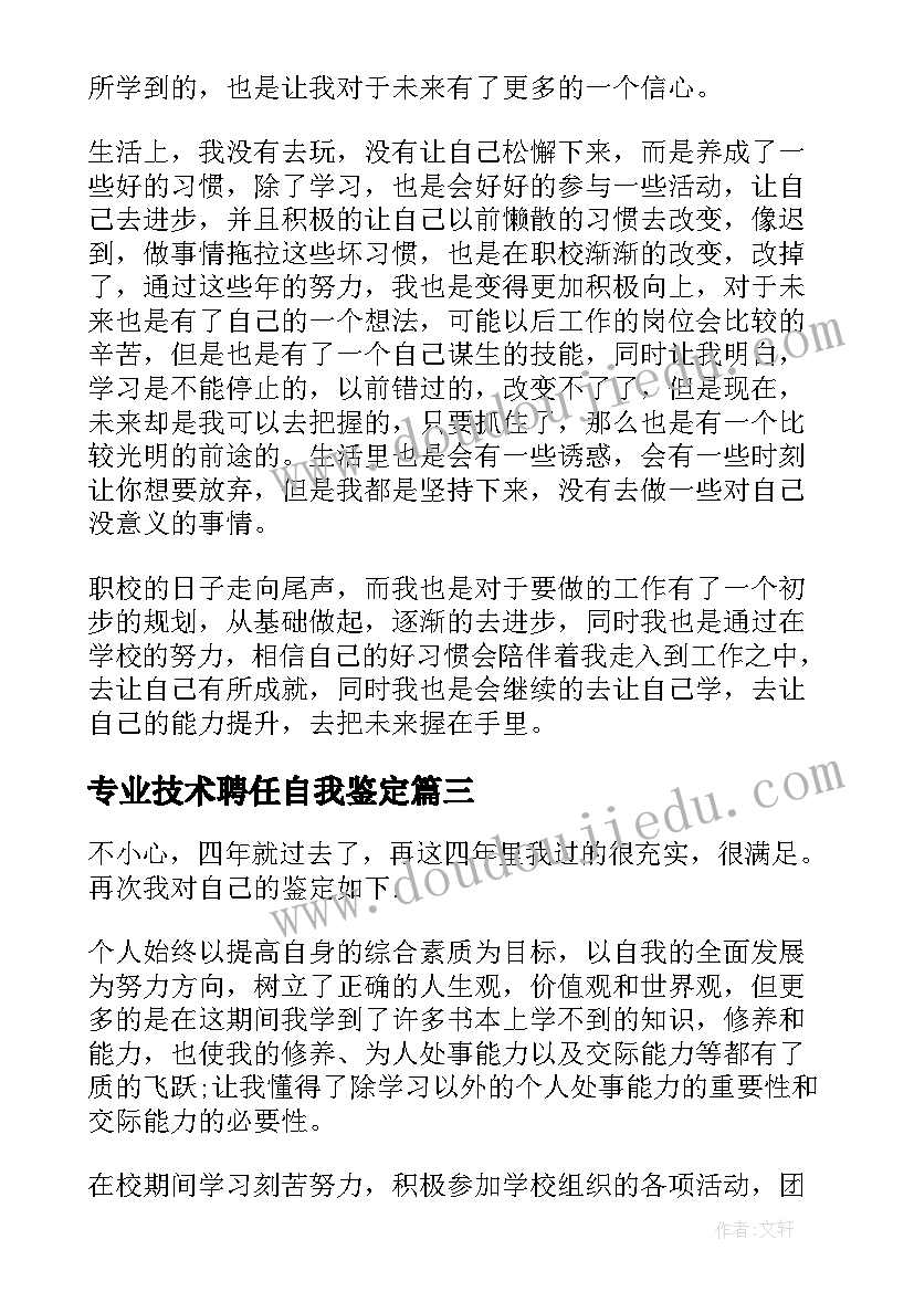 最新专业技术聘任自我鉴定(模板9篇)