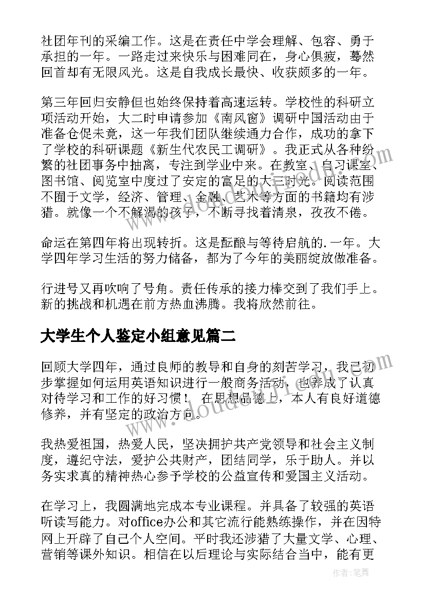 最新大学生个人鉴定小组意见 大学生自我鉴定(汇总7篇)