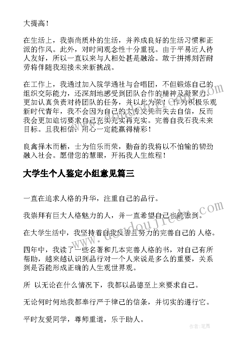 最新大学生个人鉴定小组意见 大学生自我鉴定(汇总7篇)