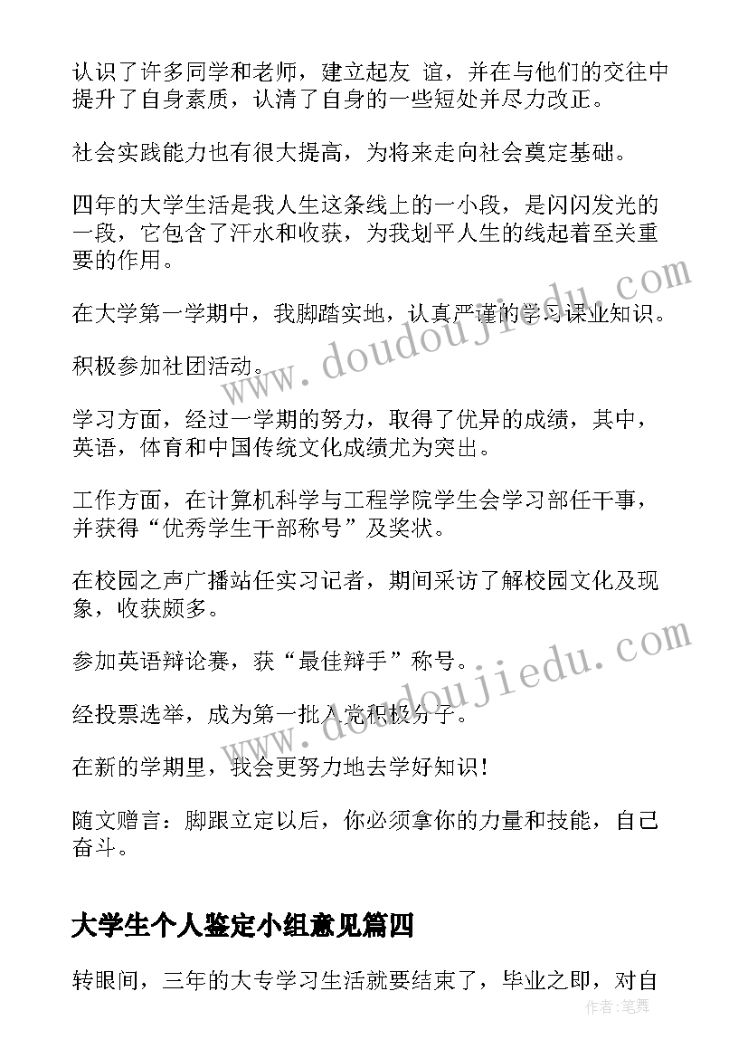 最新大学生个人鉴定小组意见 大学生自我鉴定(汇总7篇)