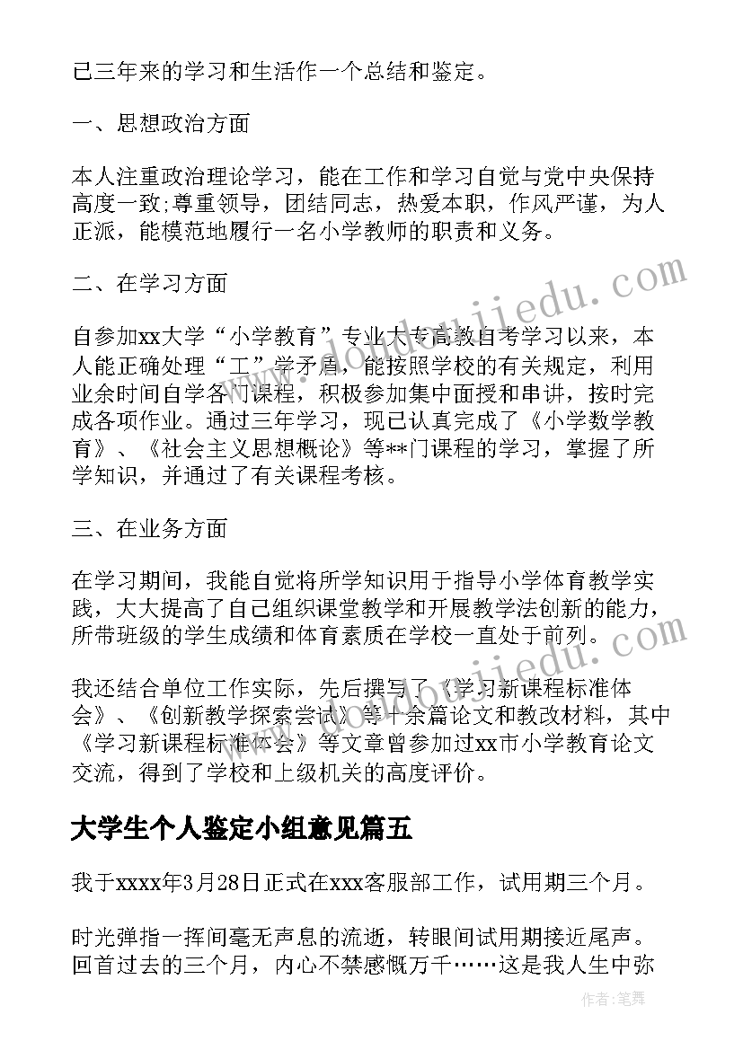 最新大学生个人鉴定小组意见 大学生自我鉴定(汇总7篇)