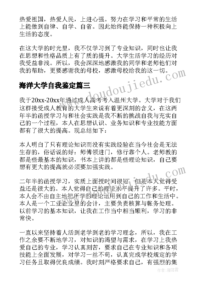 海洋大学自我鉴定(精选10篇)