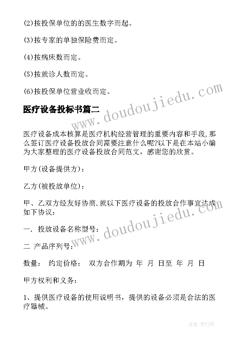 最新医疗设备投标书 医疗设备续保合同(实用9篇)