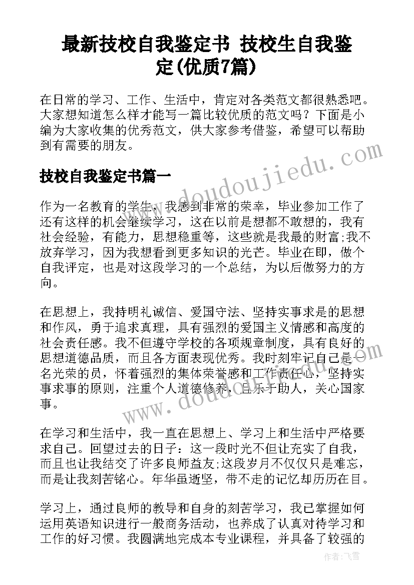 最新技校自我鉴定书 技校生自我鉴定(优质7篇)