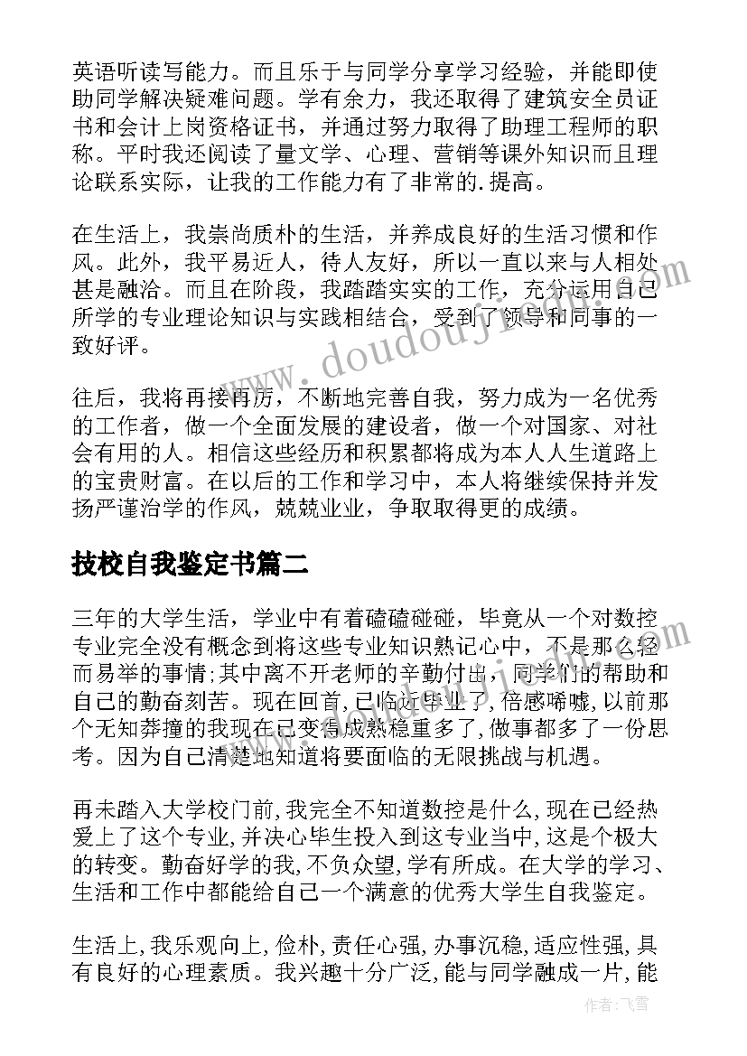 最新技校自我鉴定书 技校生自我鉴定(优质7篇)