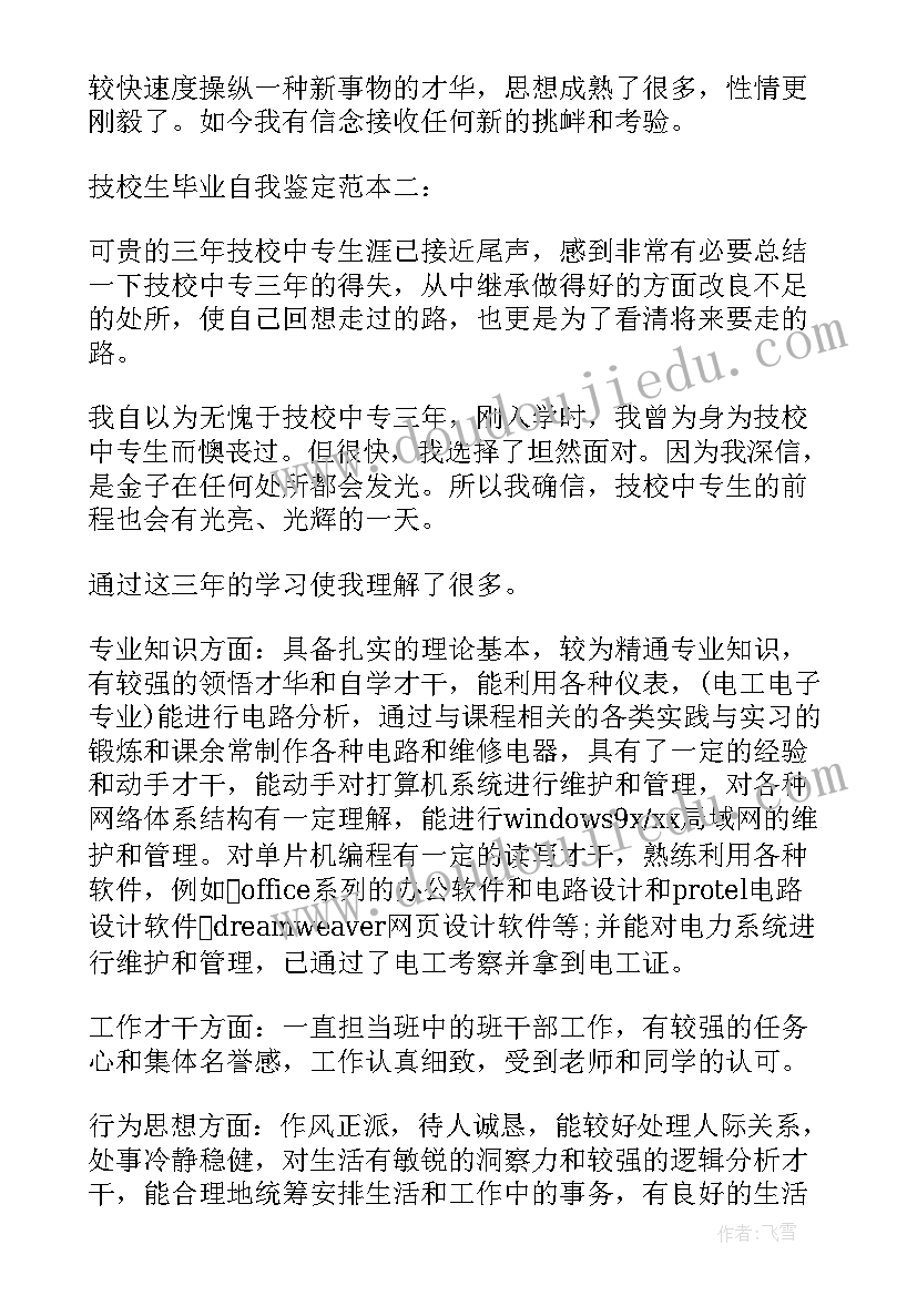 最新技校自我鉴定书 技校生自我鉴定(优质7篇)