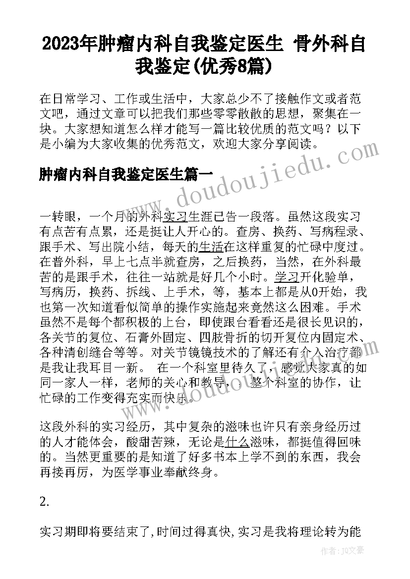 2023年肿瘤内科自我鉴定医生 骨外科自我鉴定(优秀8篇)