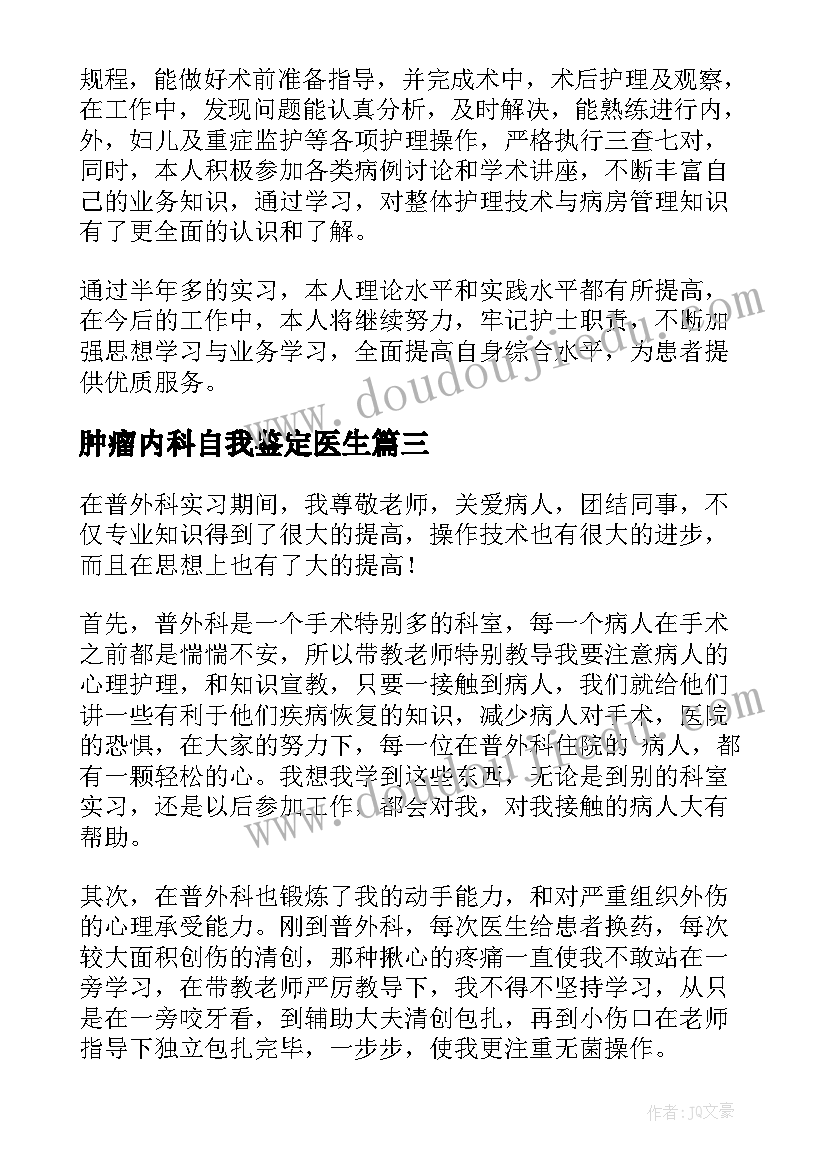 2023年肿瘤内科自我鉴定医生 骨外科自我鉴定(优秀8篇)