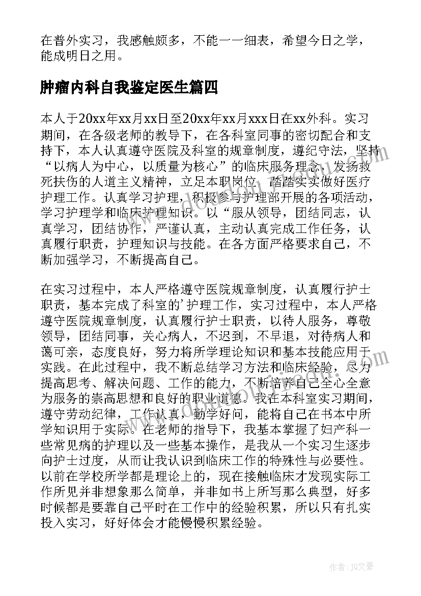 2023年肿瘤内科自我鉴定医生 骨外科自我鉴定(优秀8篇)