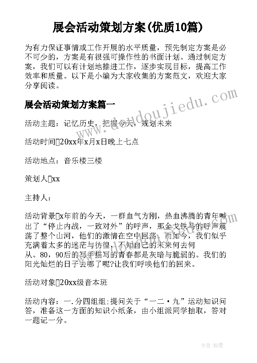 展会活动策划方案(优质10篇)