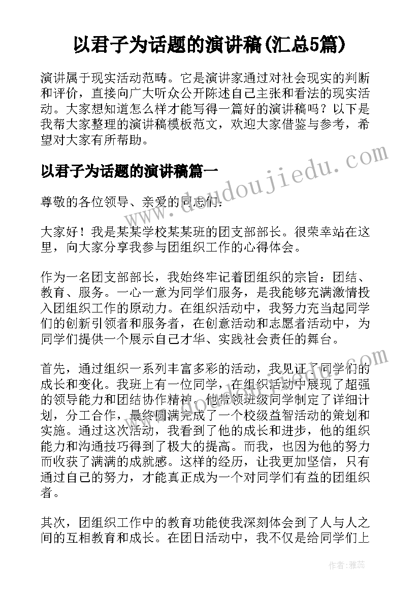 以君子为话题的演讲稿(汇总5篇)