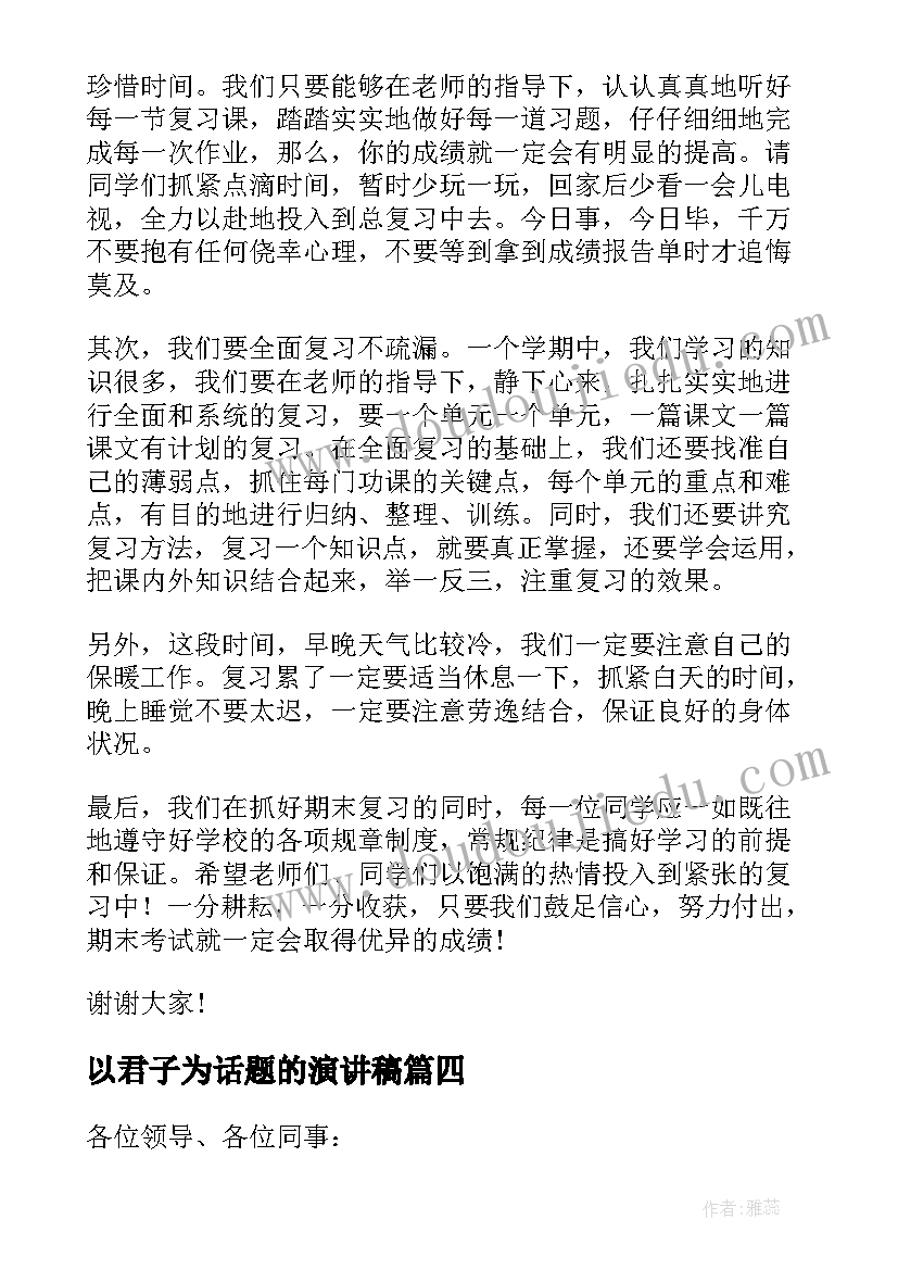 以君子为话题的演讲稿(汇总5篇)