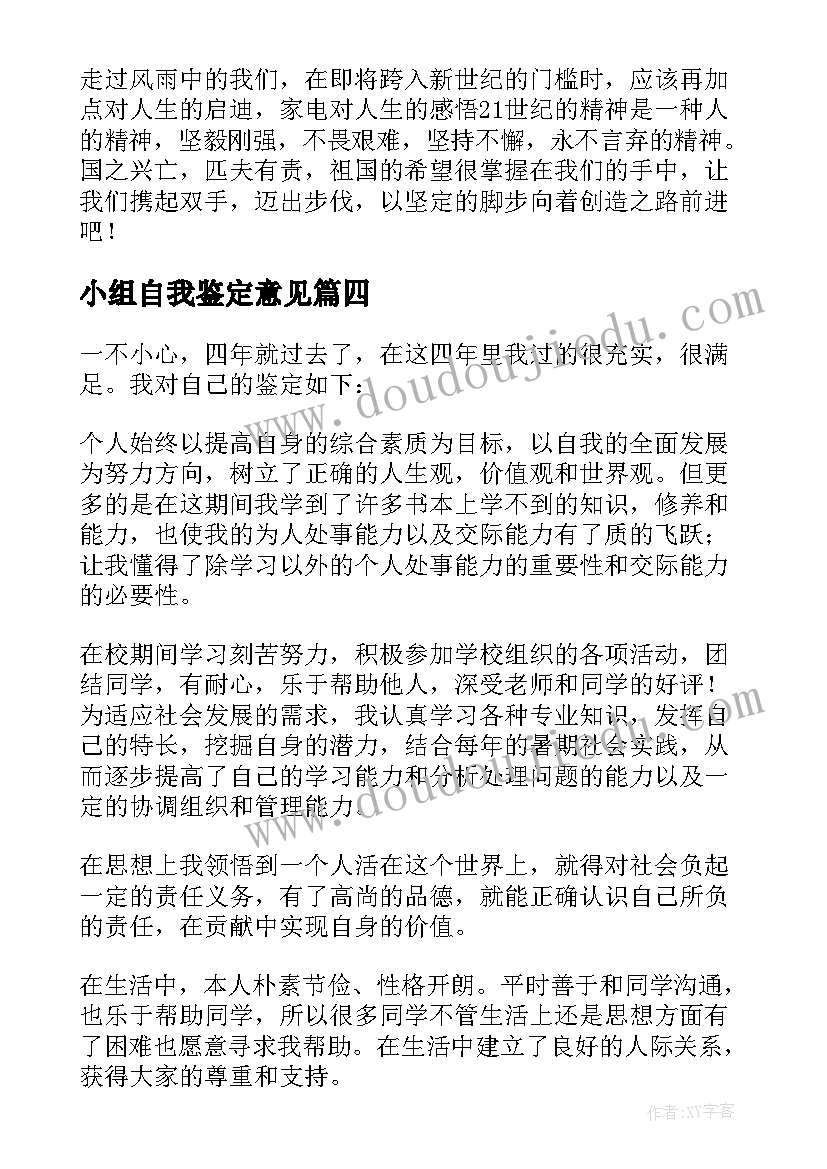 2023年小组自我鉴定意见(大全10篇)