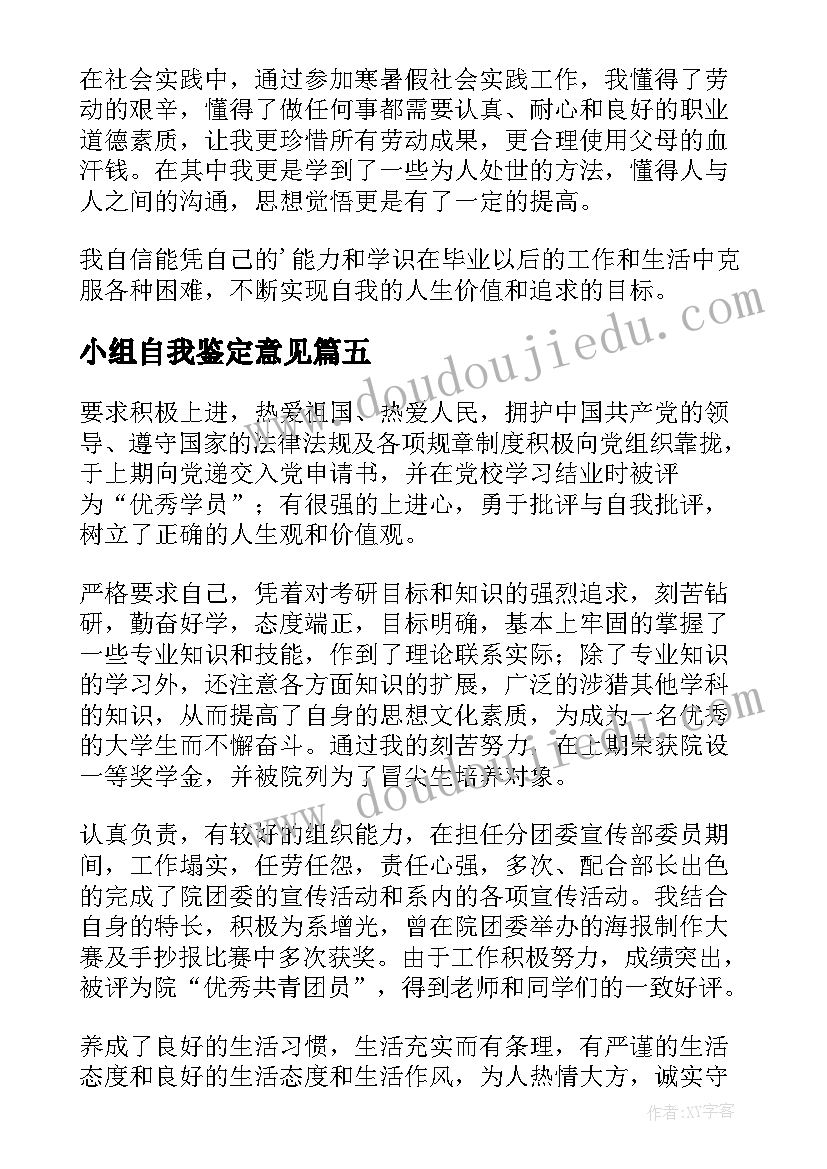 2023年小组自我鉴定意见(大全10篇)