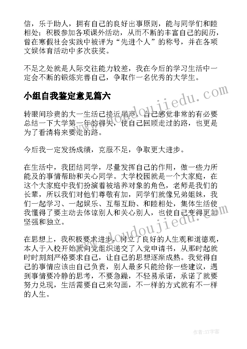 2023年小组自我鉴定意见(大全10篇)