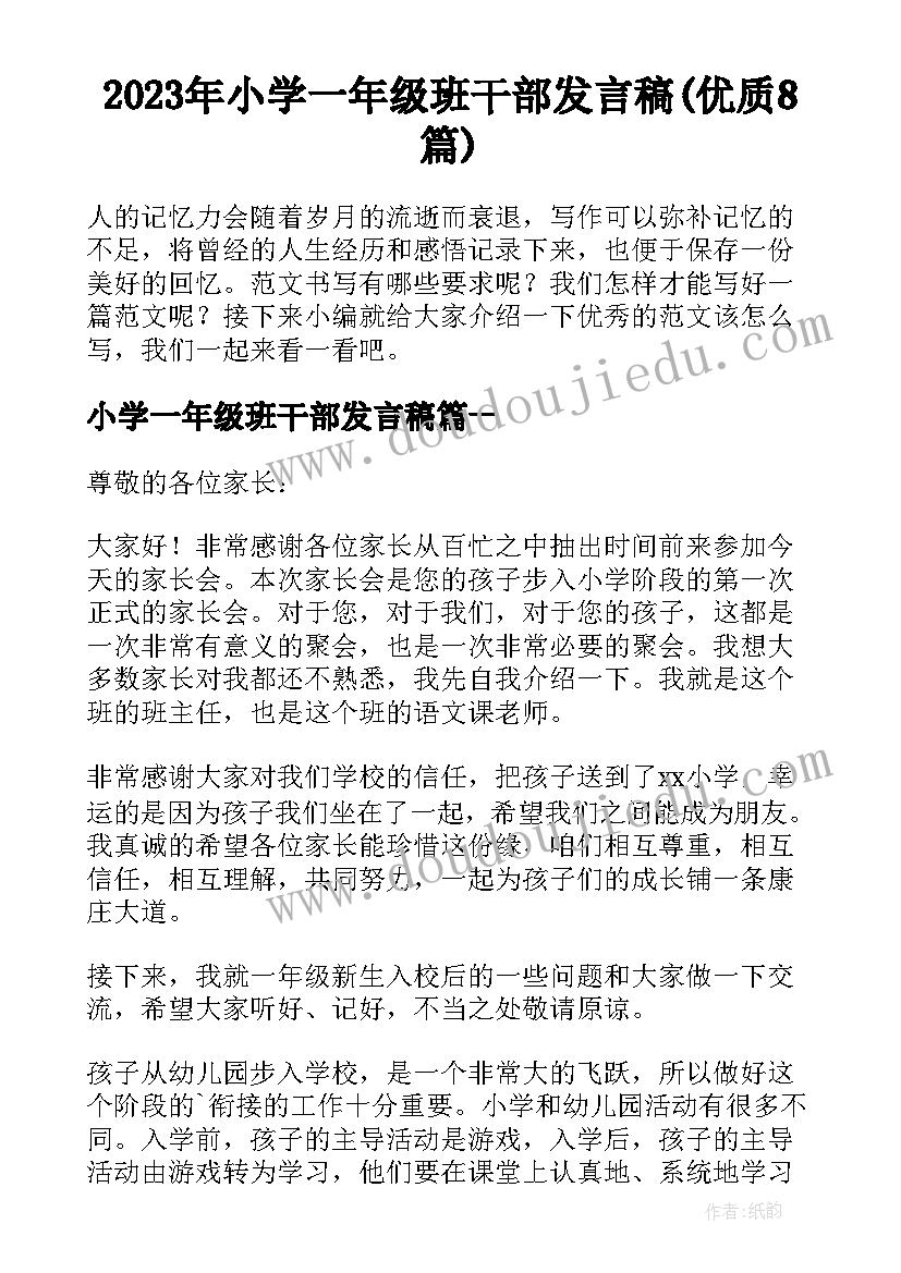 2023年小学一年级班干部发言稿(优质8篇)