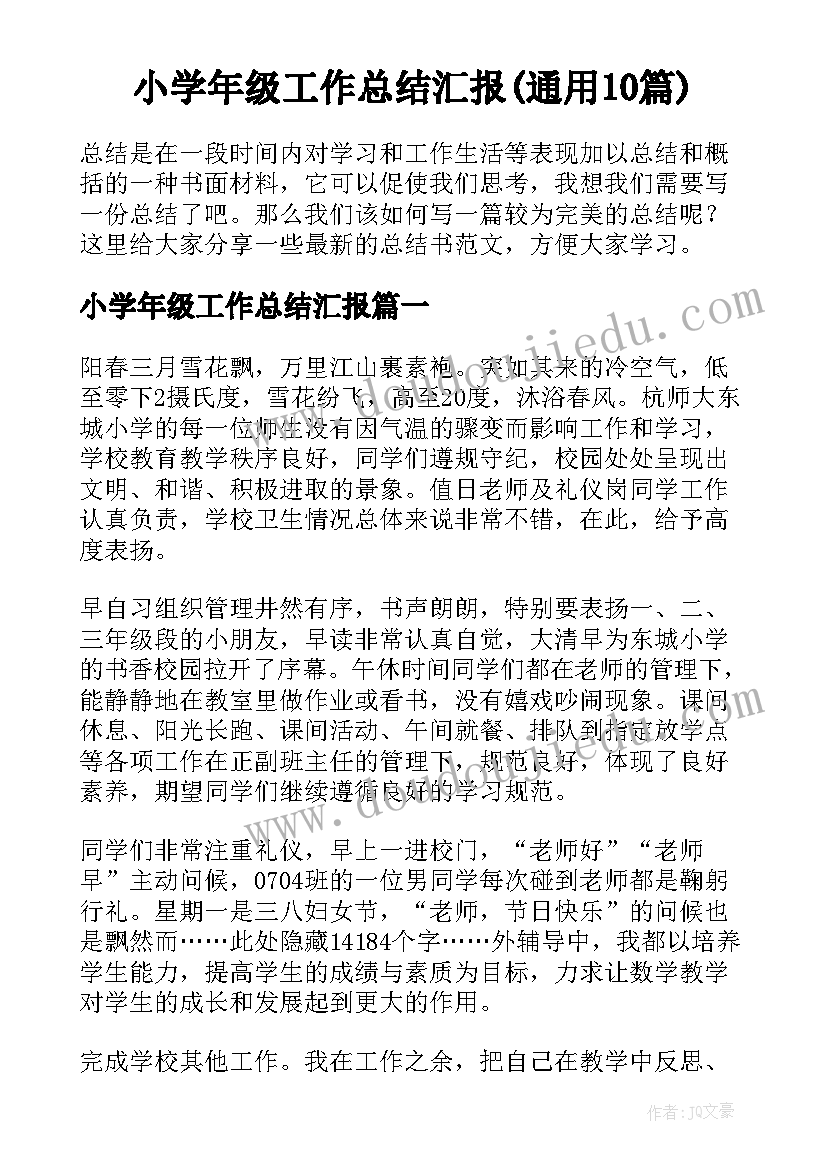 小学年级工作总结汇报(通用10篇)