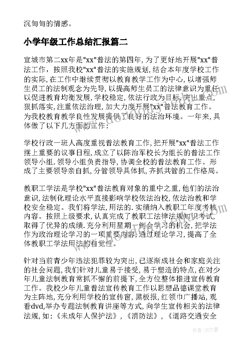 小学年级工作总结汇报(通用10篇)