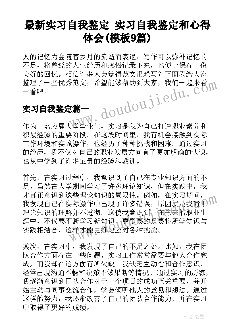 最新实习自我鉴定 实习自我鉴定和心得体会(模板9篇)