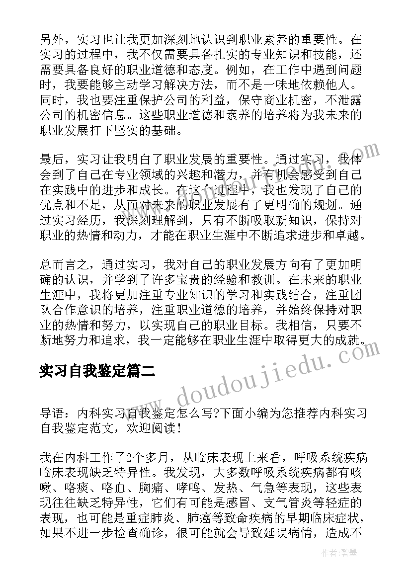 最新实习自我鉴定 实习自我鉴定和心得体会(模板9篇)