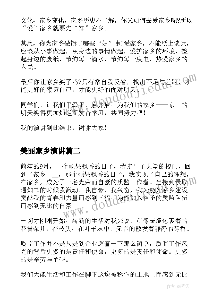 美丽家乡演讲 我的家乡演讲稿分钟(优质8篇)