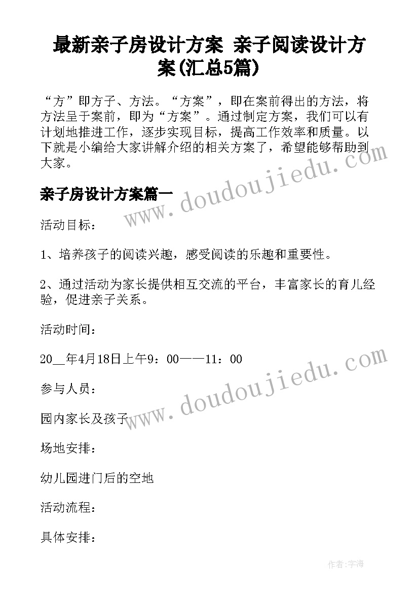 最新亲子房设计方案 亲子阅读设计方案(汇总5篇)