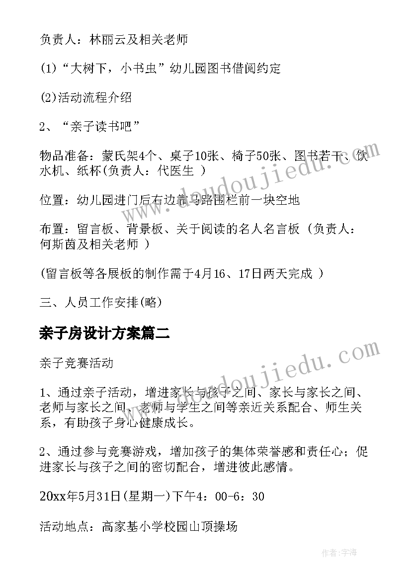 最新亲子房设计方案 亲子阅读设计方案(汇总5篇)