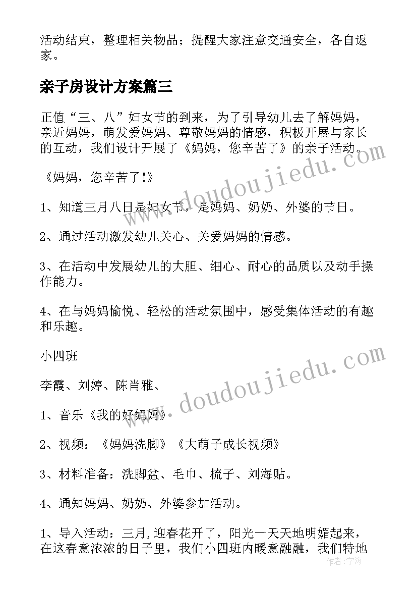 最新亲子房设计方案 亲子阅读设计方案(汇总5篇)