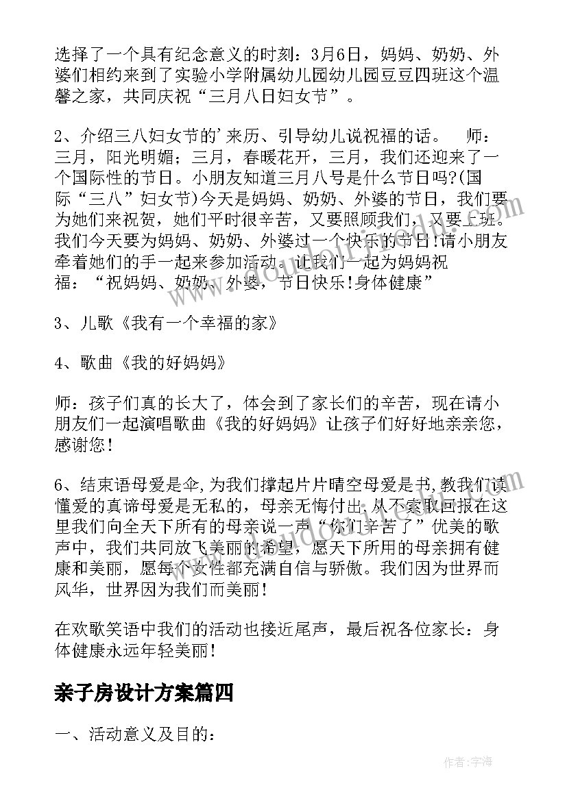 最新亲子房设计方案 亲子阅读设计方案(汇总5篇)