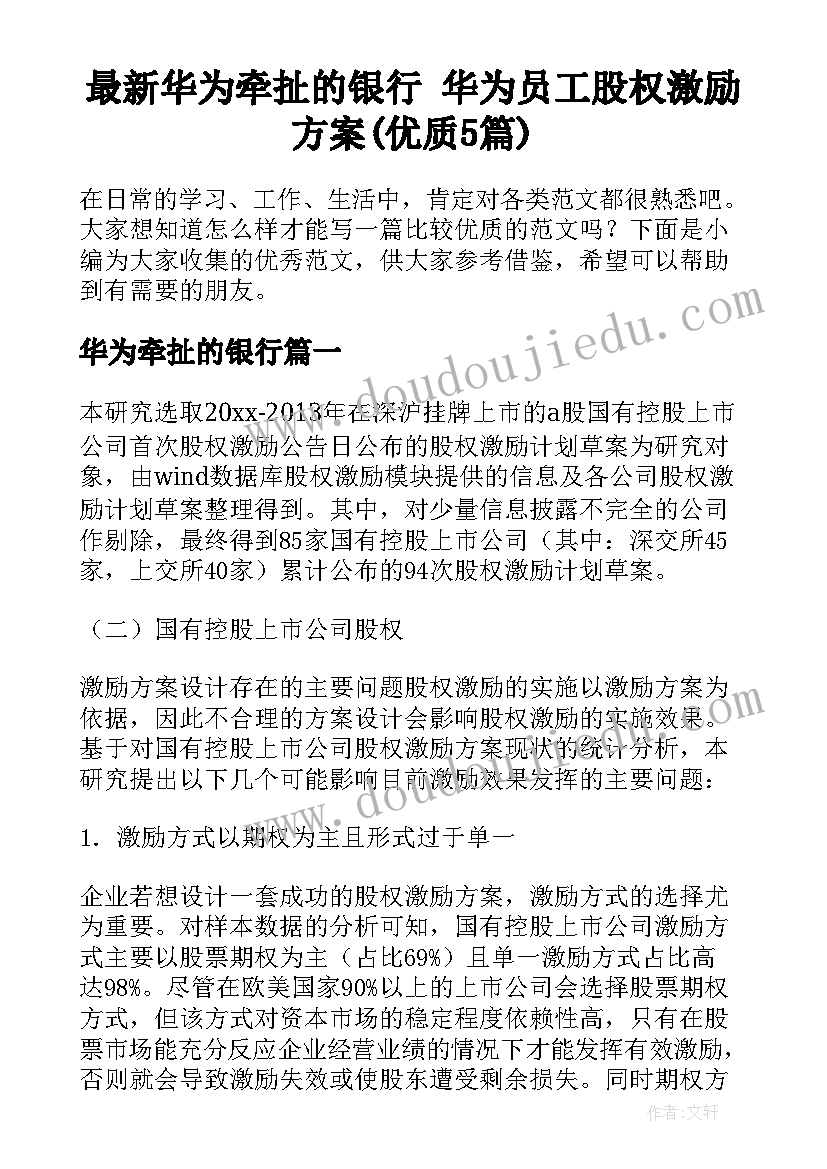 最新华为牵扯的银行 华为员工股权激励方案(优质5篇)