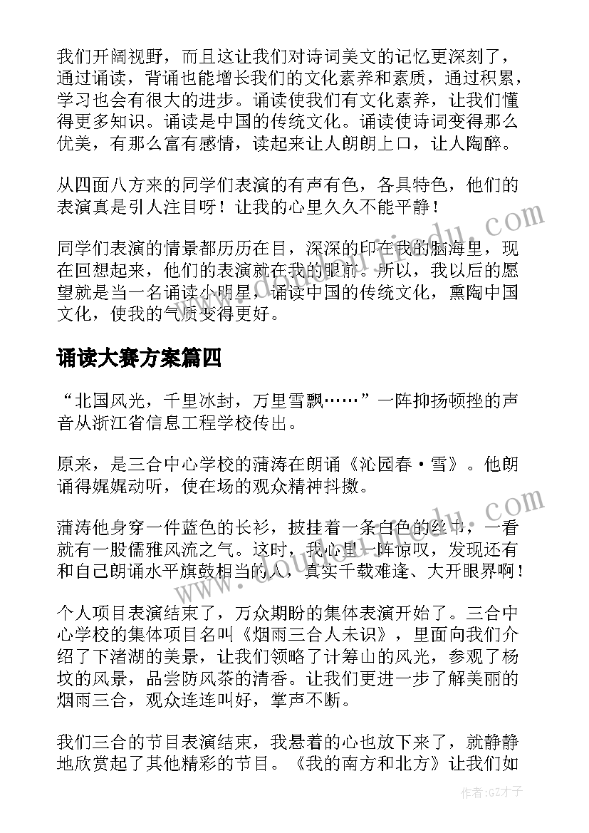 最新诵读大赛方案(优秀5篇)