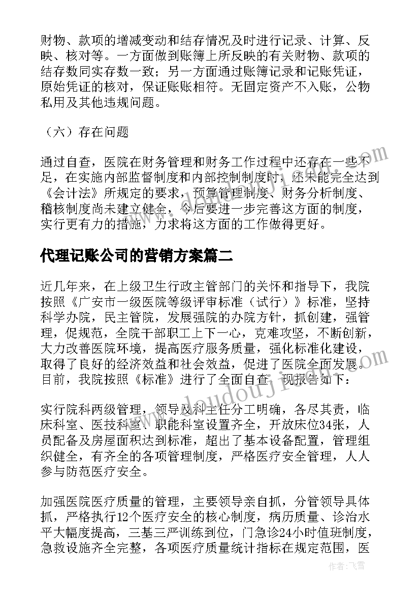 最新代理记账公司的营销方案(模板5篇)