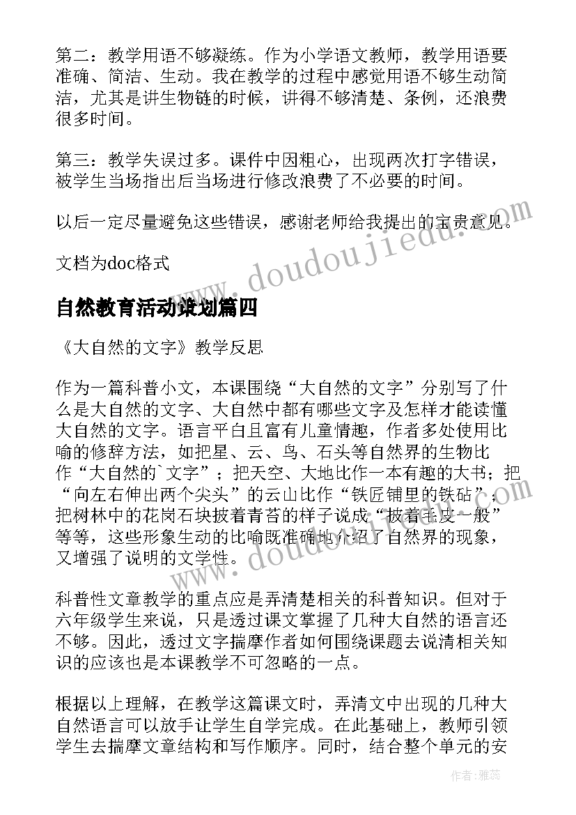 自然教育活动策划 大自然的文字教学方案(精选5篇)